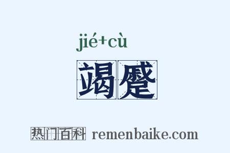 竭蹙是什么意思的图片
